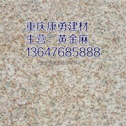 黃金麻石材的養(yǎng)護